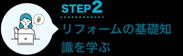 STEP2 リフォームの基礎知識を学ぶ