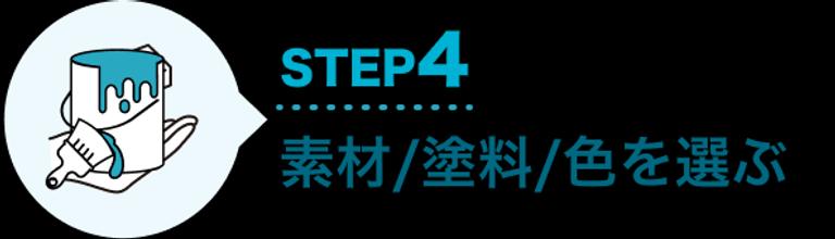 STEP4 素材/塗料/色を選ぶ