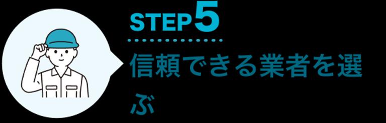 STEP5 信頼できる業者を選ぶ