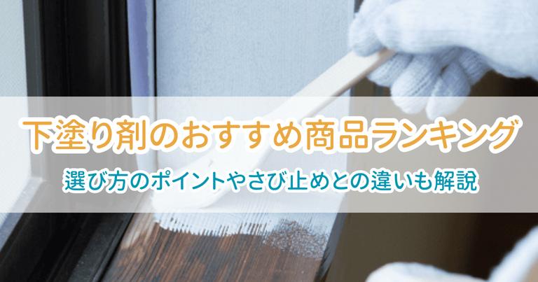 さび止め剤おすすめ