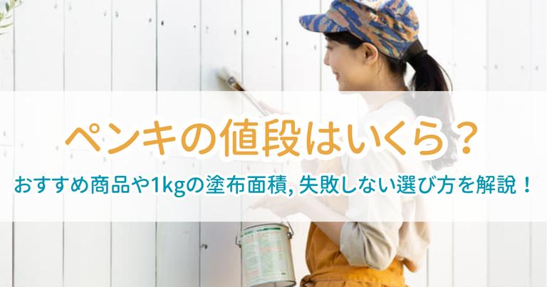ペンキ値段