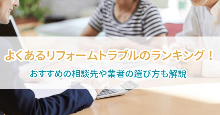 リフォームトラブル