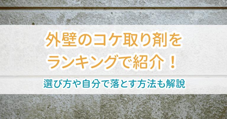 外壁コケ取り剤ランキング
