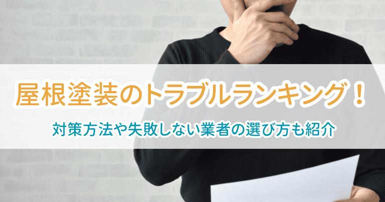 屋根塗装トラブル