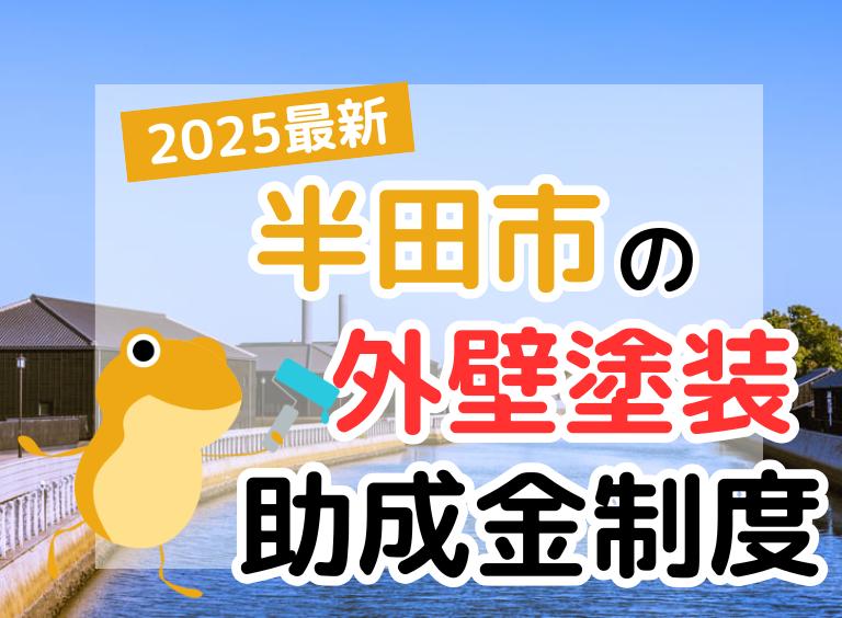 【2025年】半田市で外壁塗装に利用できる助成金を解説