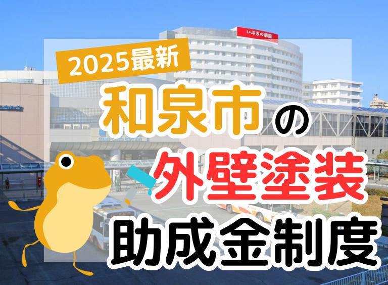【2025年】和泉市で外壁塗装に利用できる助成金を解説