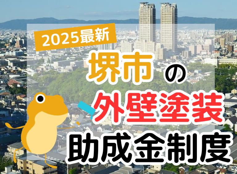 【2025年】堺市で外壁塗装に利用できる助成金を解説