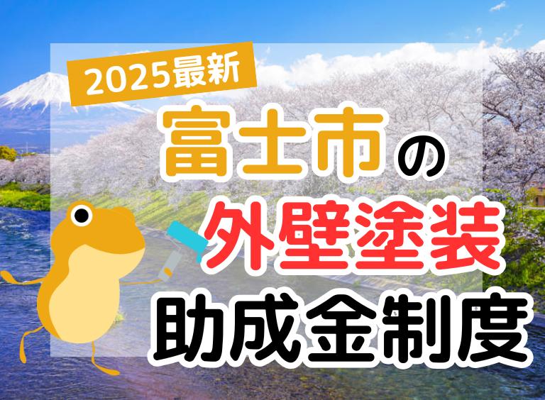 【2025年】富士市で外壁塗装に利用できる助成金を解説