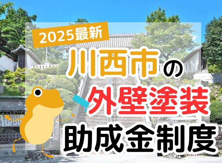 【2025年】川西市で外壁塗装に利用できる助成金を解説