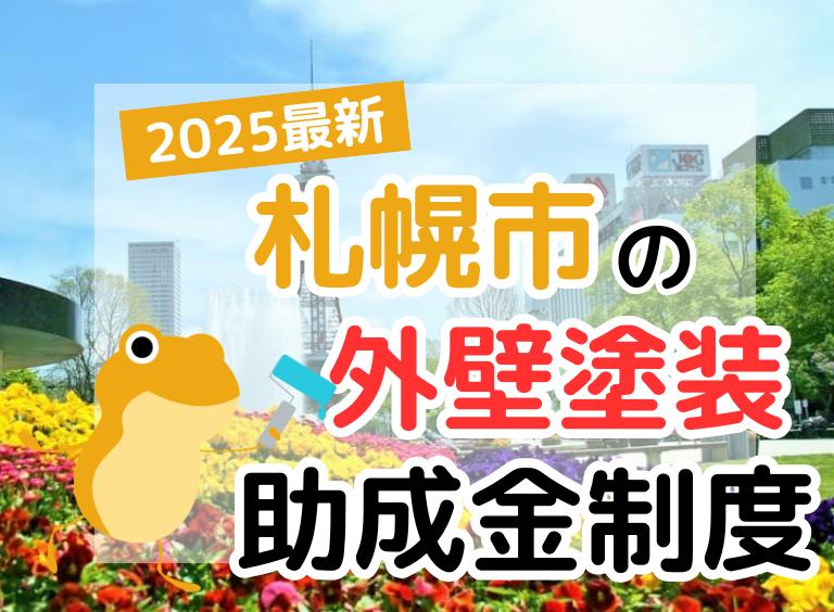 【2025年】札幌市で外壁塗装に利用できる助成金を解説