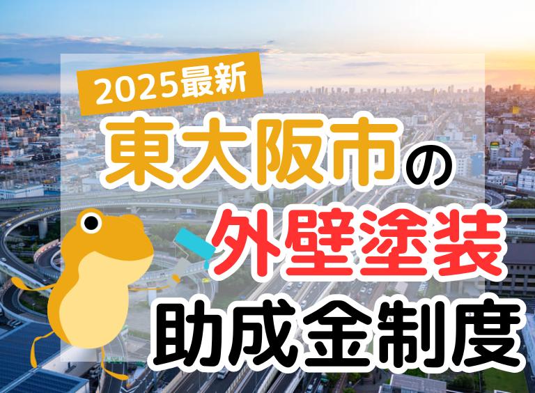 【2025年】東大阪市で外壁塗装に利用できる助成金を解説