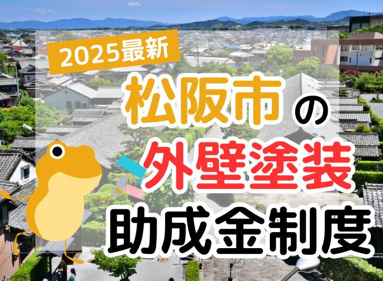 【2025年】松阪市で外壁塗装に利用できる助成金を解説