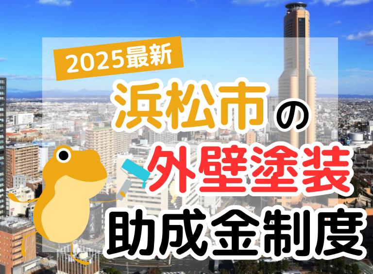 【2025年】浜松市で外壁塗装に利用できる助成金を解説