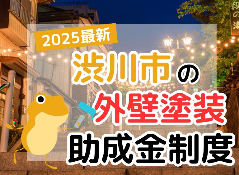 【2025年】渋川市で外壁塗装に利用できる助成金を解説
