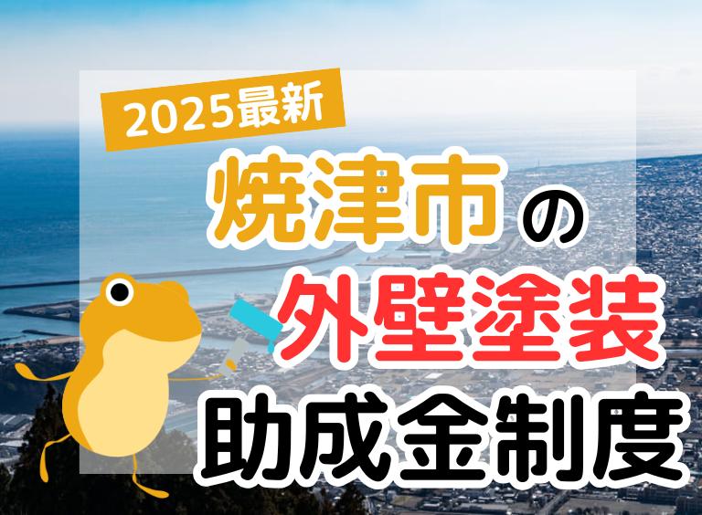 【2025年】焼津市で外壁塗装に利用できる助成金を解説