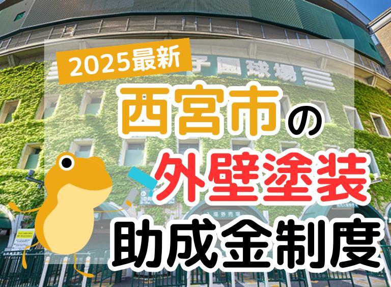 【2025年】西宮市で外壁塗装に利用できる助成金を解説