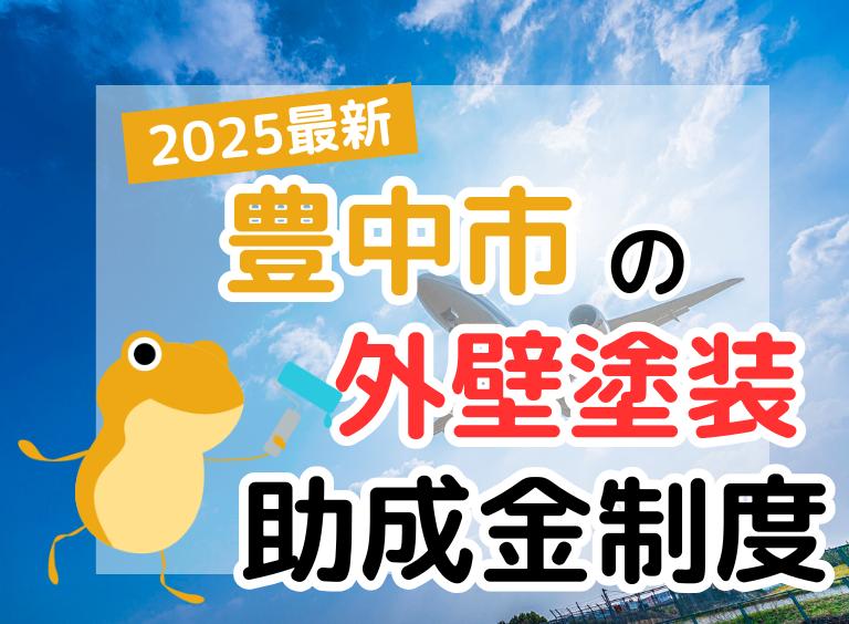 【2025年】豊中市で外壁塗装に利用できる助成金を解説