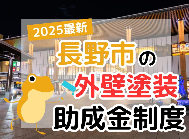 【2025年】長野市で外壁塗装に利用できる助成金を解説