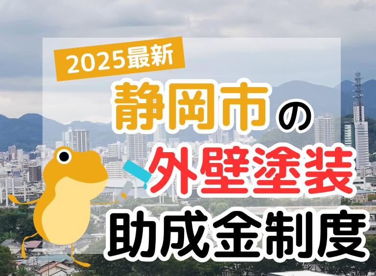【2025年】静岡市で外壁塗装に利用できる助成金を解説