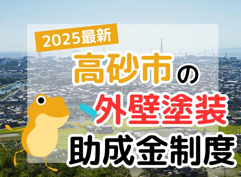【2025年】高砂市で外壁塗装に利用できる助成金を解説