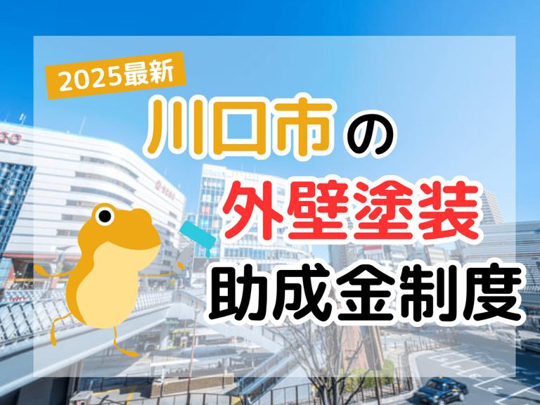 【2025年】川口市で外壁塗装に利用できる助成金を解説
