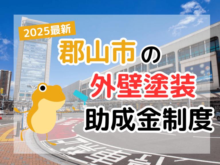 【2025年】郡山市で外壁塗装に利用できる助成金を解説