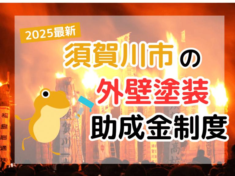 【2025年】須賀川市で外壁塗装に利用できる助成金を解説