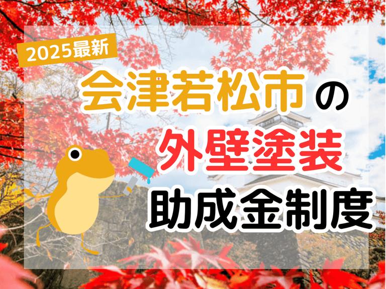 【2025年】会津若松市で外壁塗装に利用できる助成金を解説