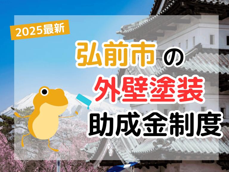【2025年】弘前市で外壁塗装に利用できる助成金を解説