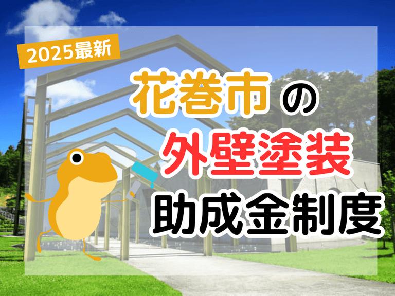 【2025年】花巻市で外壁塗装に利用できる助成金を解説