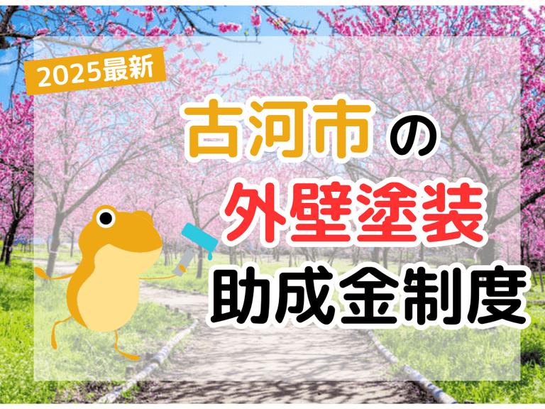 【2025年】古河市で外壁塗装に利用できる助成金を解説
