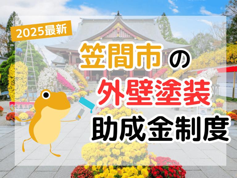 【2025年】笠間市で外壁塗装に利用できる助成金を解説