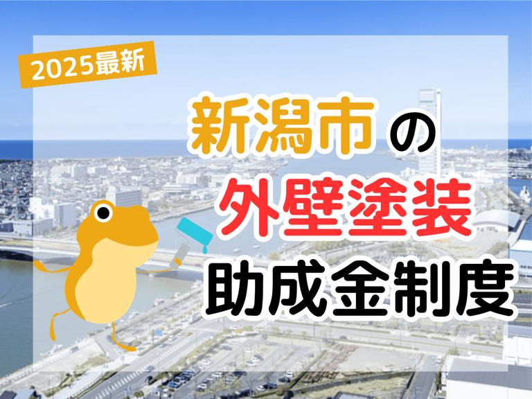 【2025年】新潟市で外壁塗装に利用できる助成金を解説