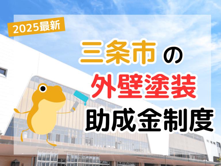 【2025年】三条市で外壁塗装に利用できる助成金を解説