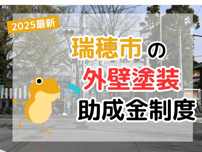 【2025年】瑞穂市で外壁塗装に利用できる助成金を解説