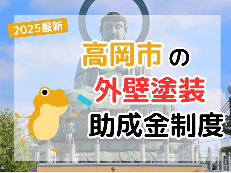 【2025年】高岡市で外壁塗装に利用できる助成金を解説
