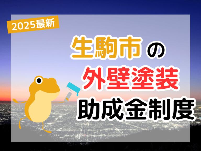 【2025年】生駒市で外壁塗装に利用できる助成金を解説