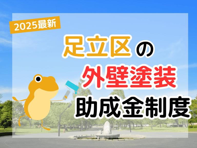 外壁塗装助成金足立区