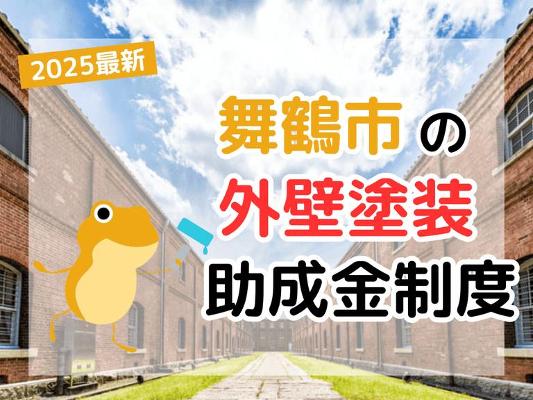 【2025年】舞鶴市で外壁塗装に利用できる助成金を解説
