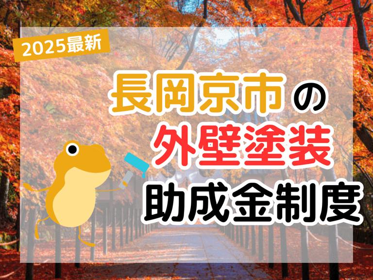 【2025年】長岡京市で外壁塗装に利用できる助成金を解説