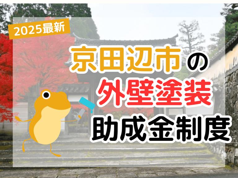 【2025年】京田辺市で外壁塗装に利用できる助成金を解説
