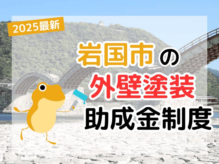 【2025年】岩国市で外壁塗装に利用できる助成金を解説