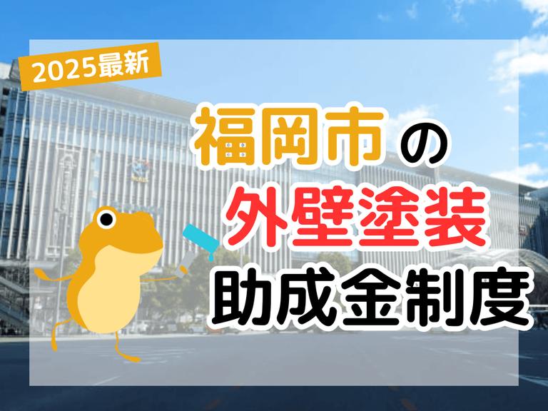 【2025年】福岡市で外壁塗装に利用できる助成金を解説