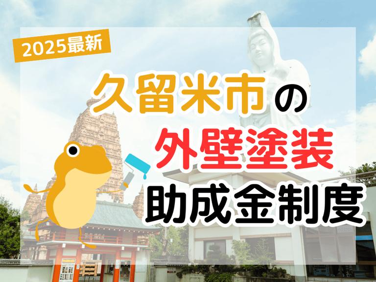 【2025年】久留米市で外壁塗装に利用できる助成金を解説
