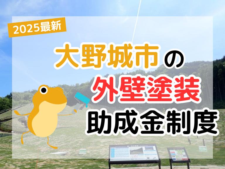【2025年】大野城市で外壁塗装に利用できる助成金を解説