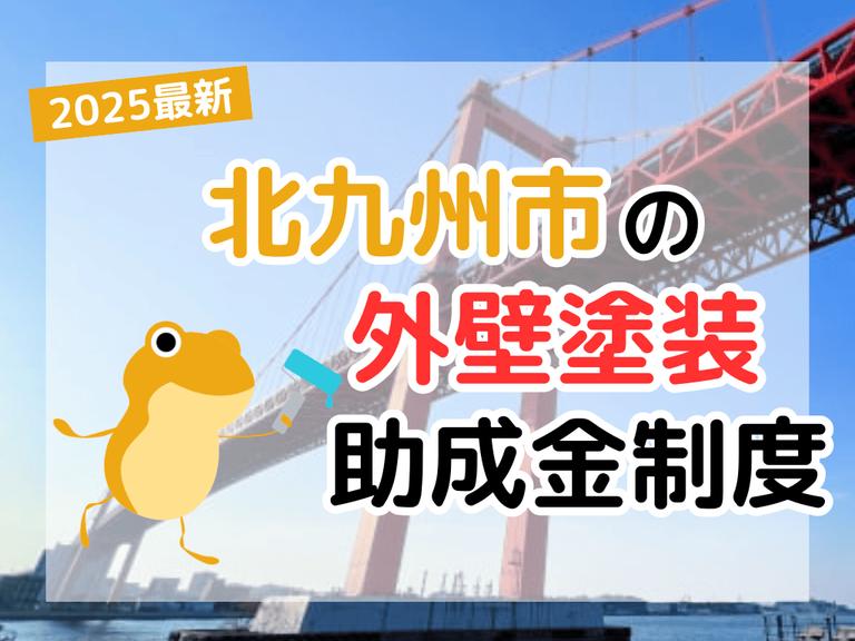【2025年】北九州市で外壁塗装に利用できる助成金を解説