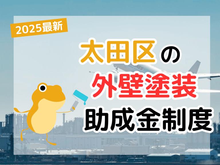 【2025年】太田区で外壁塗装に利用できる助成金を解説