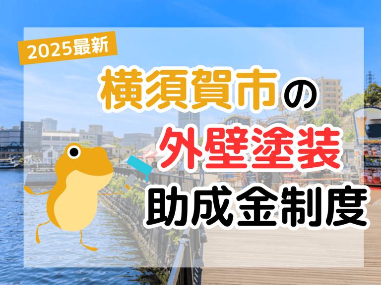 外壁塗装助成金横須賀市