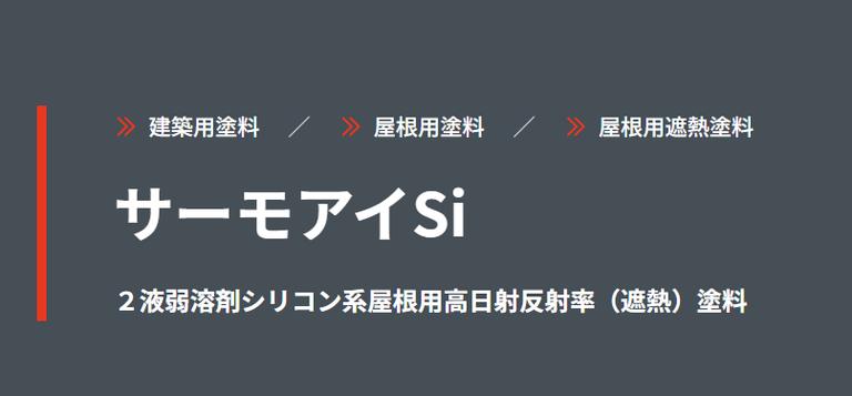 サーモアイsi