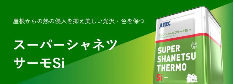スーパーシャネツサーモSiについて